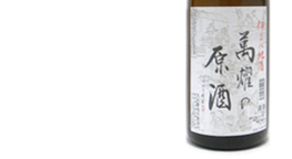 萬耀 特別純米原酒