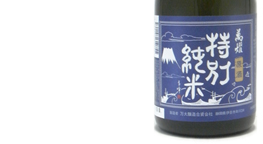 萬燿 特別純米原酒