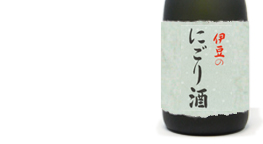 伊豆のにごり酒